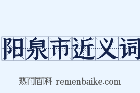阳泉市近义词是什么意思的图片